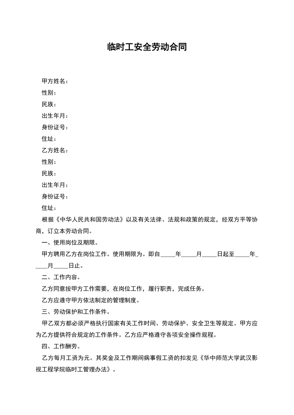 临时工安全劳动合同_第1页