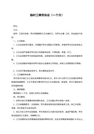 临时工聘用协议