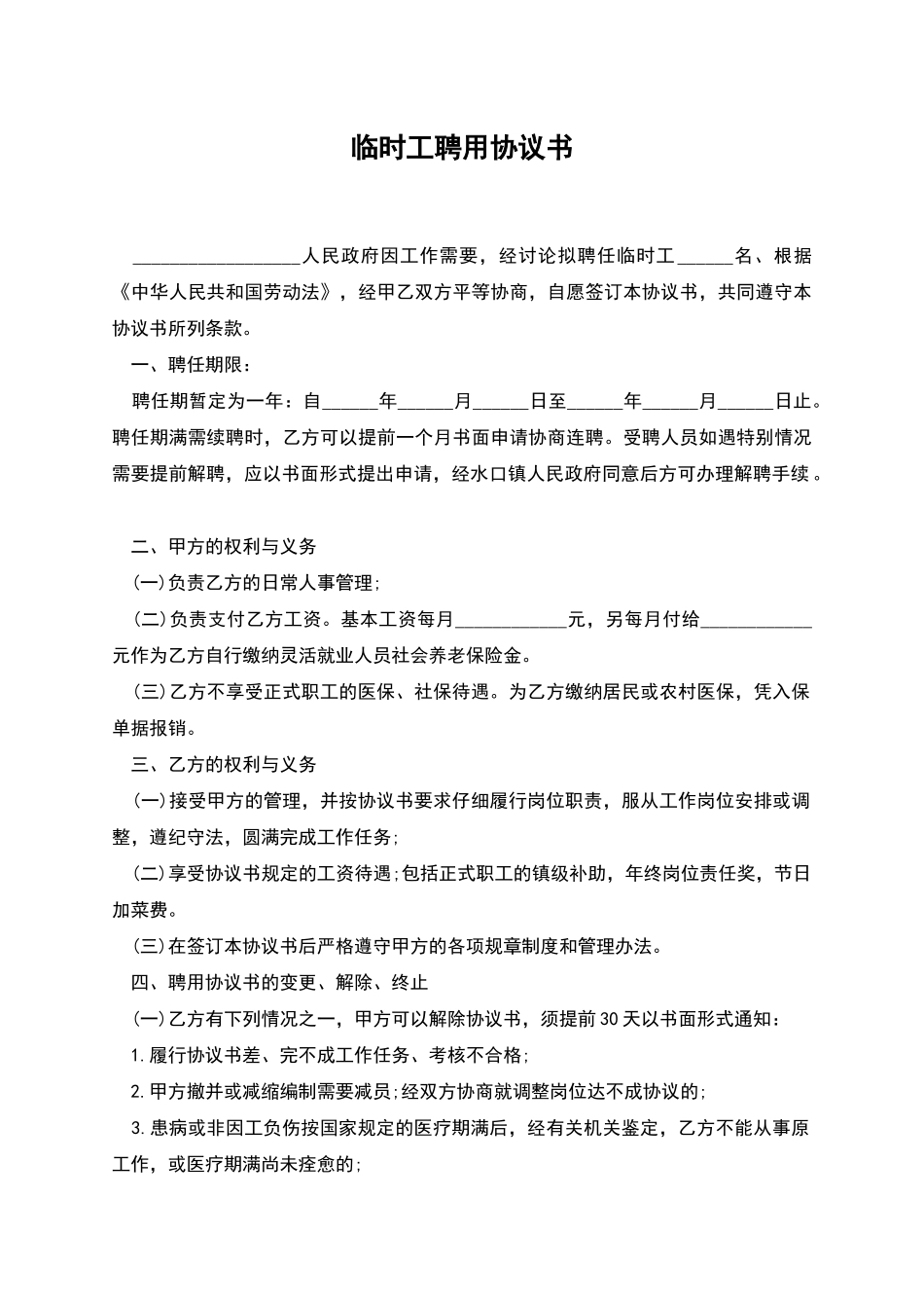 临时工聘用协议书_第1页