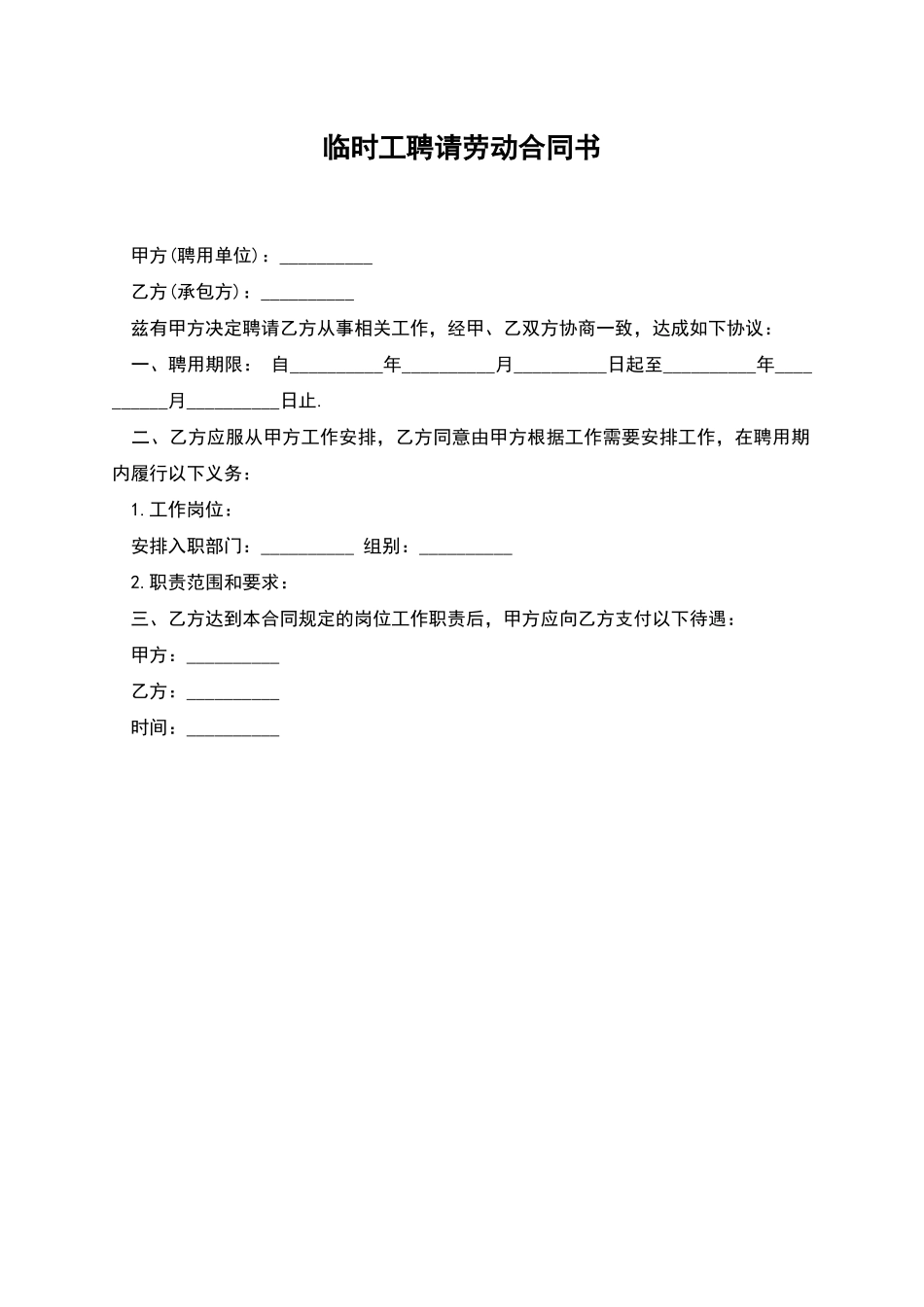 临时工聘请劳动合同书_第1页