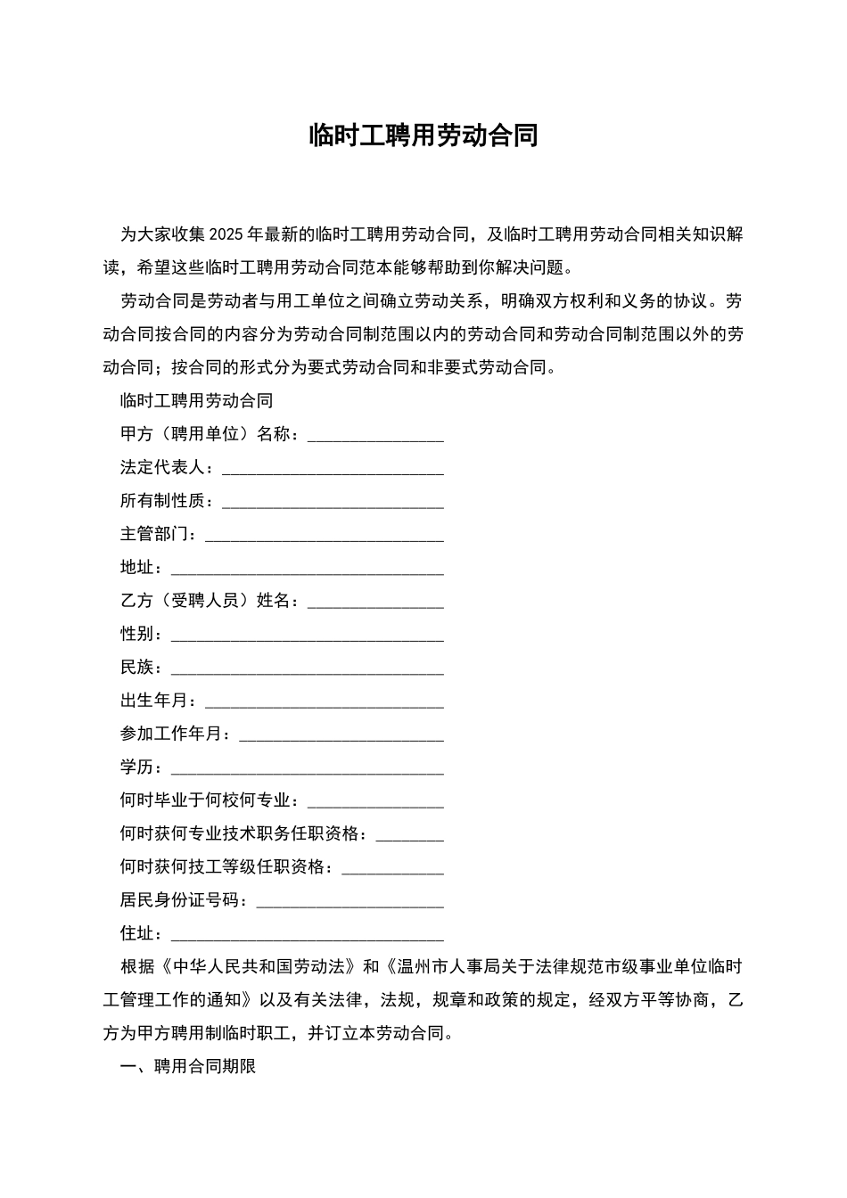 临时工聘用劳动合同_第1页