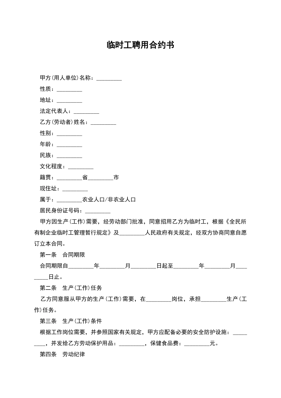 临时工聘用合约书_第1页