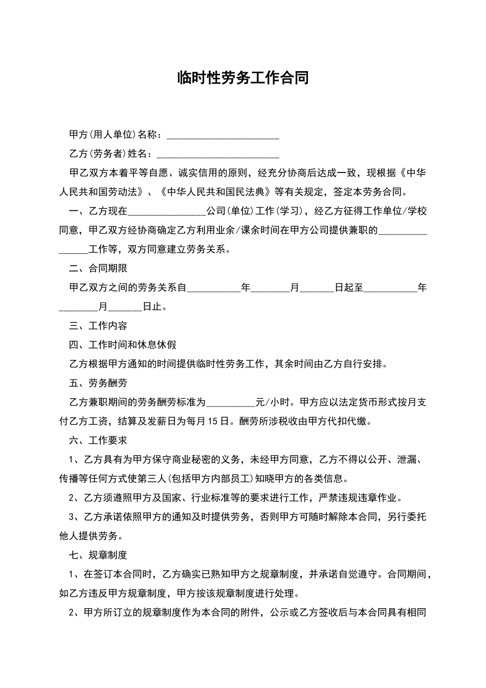 临时性劳务工作合同_第1页
