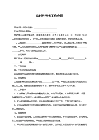 临时性劳务工作合同