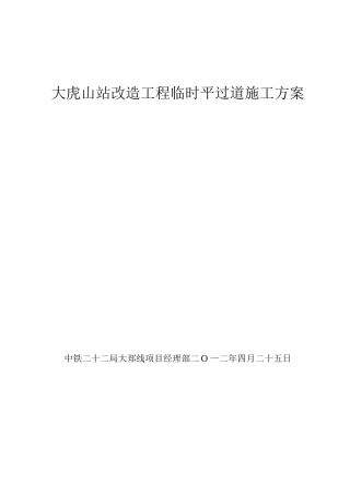 临时平过道施工方案