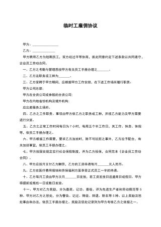 临时工雇佣协议