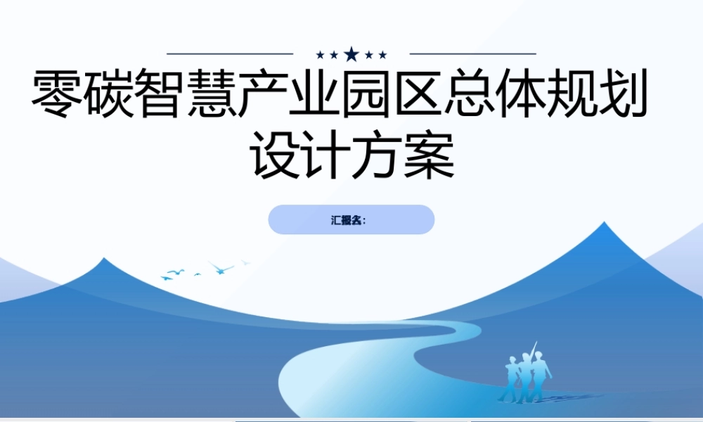 零碳智慧产业园区总体规划设计方案