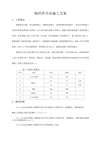 临时拌合站施工方案