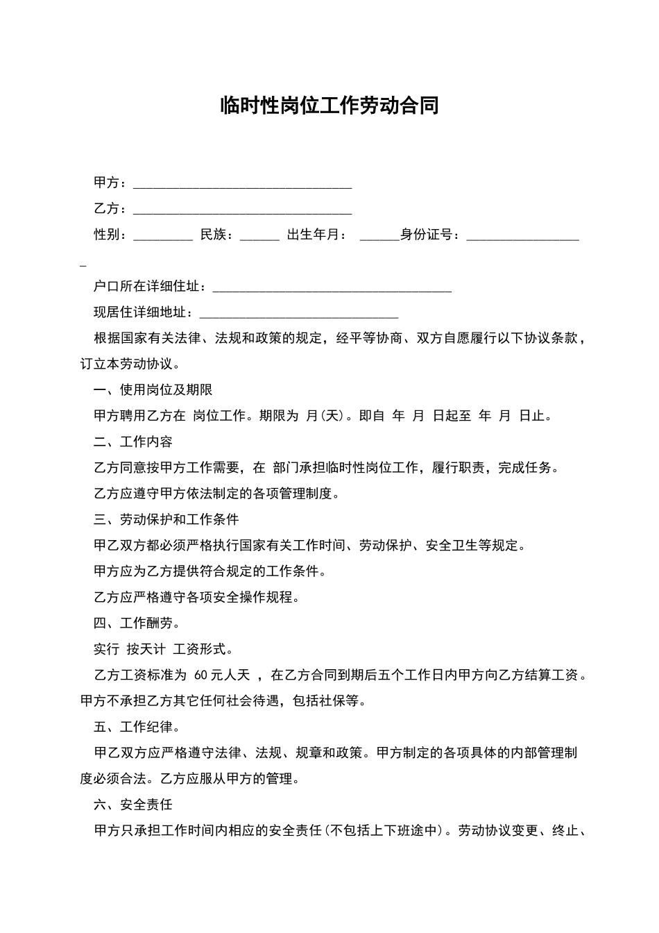 临时性岗位工作劳动合同_第1页