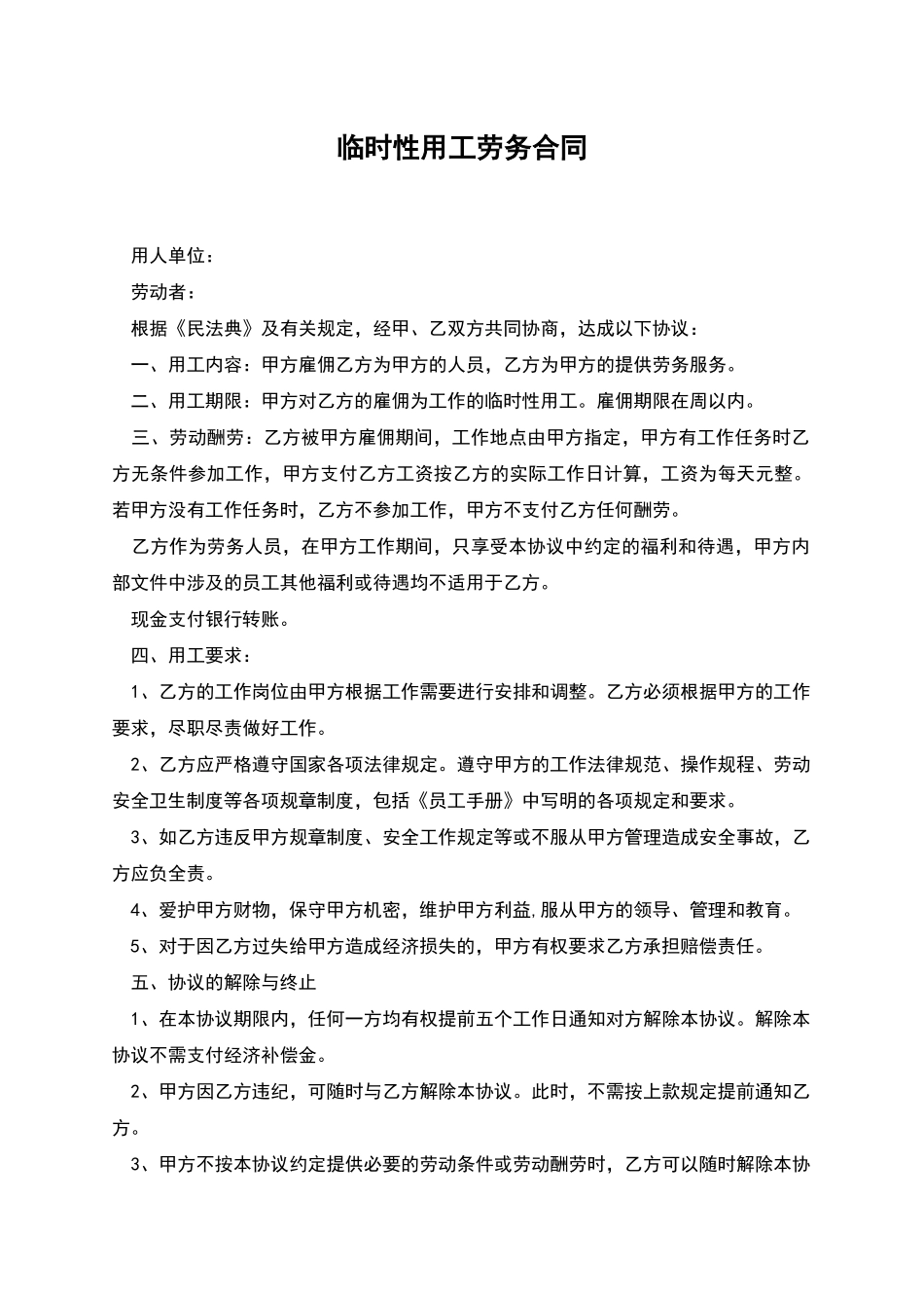 临时性用工劳务合同_第1页