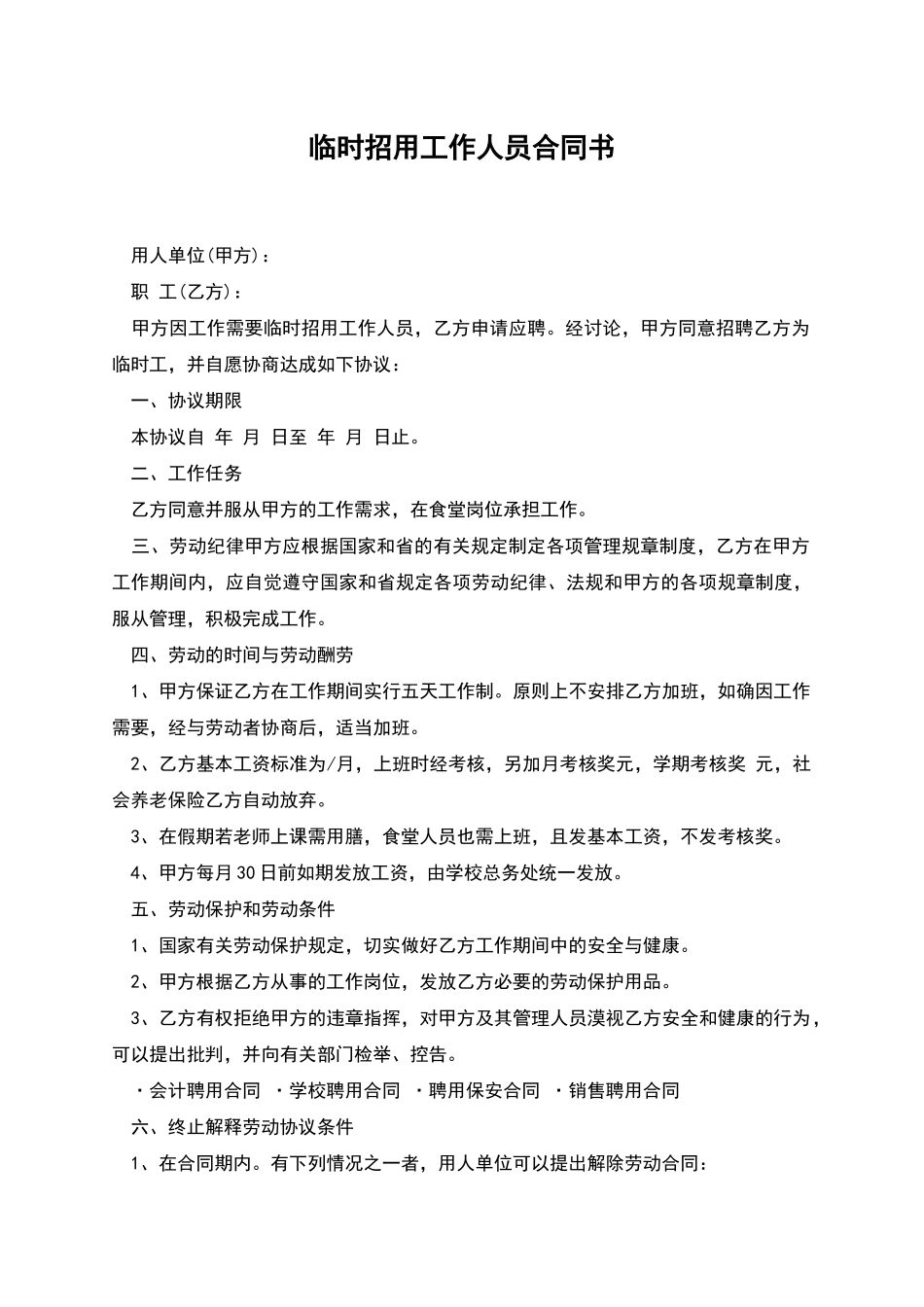 临时招用工作人员合同书_第1页