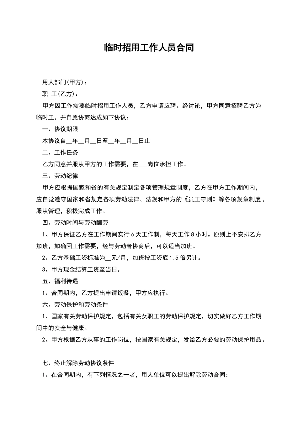 临时招用工作人员合同_第1页