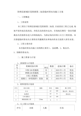 临时排水沟施工方案