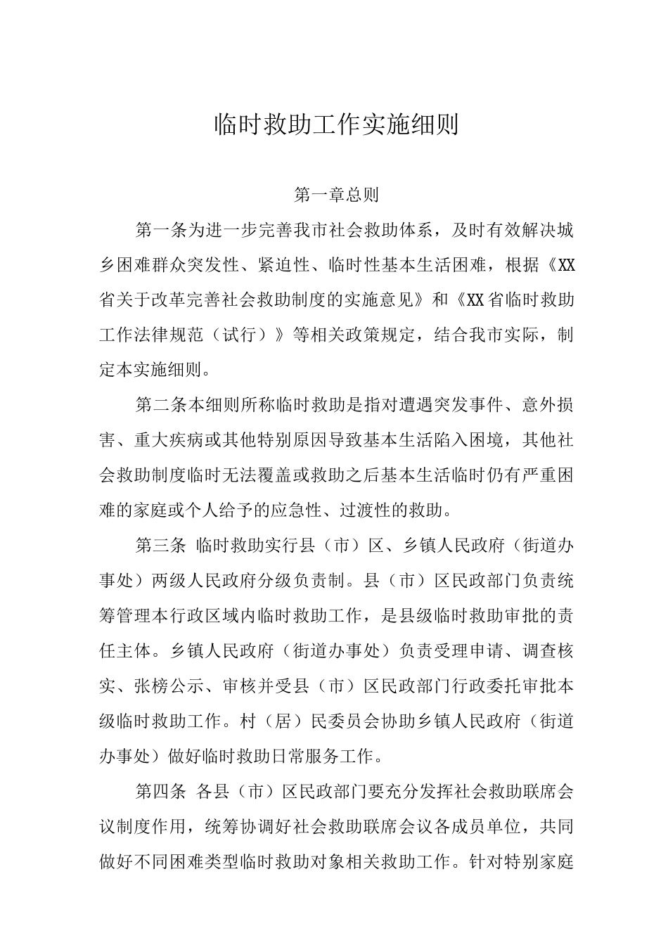 临时救助工作实施细则_第1页