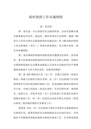 临时救助工作实施细则