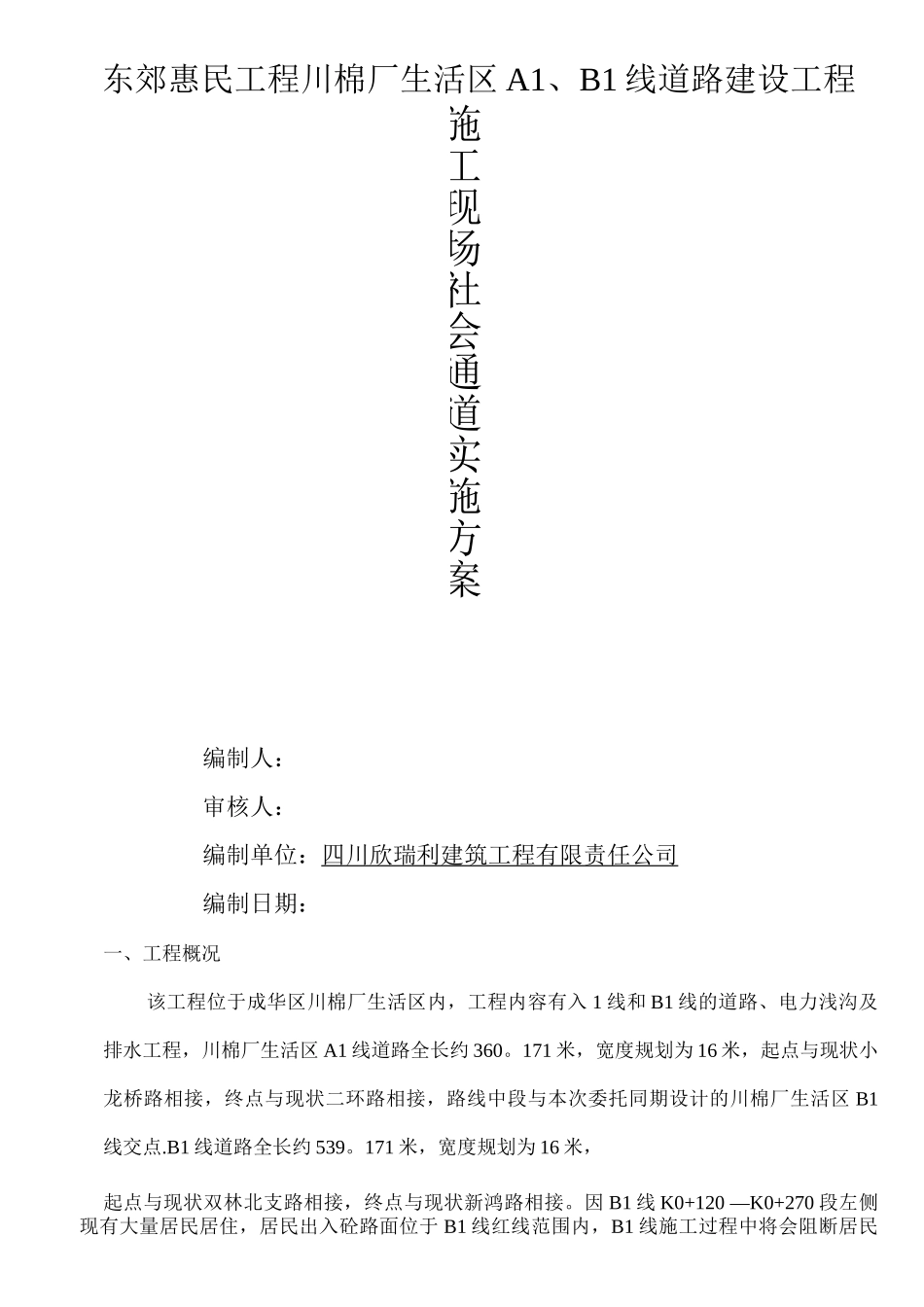 临时施工便道施工方案_第1页