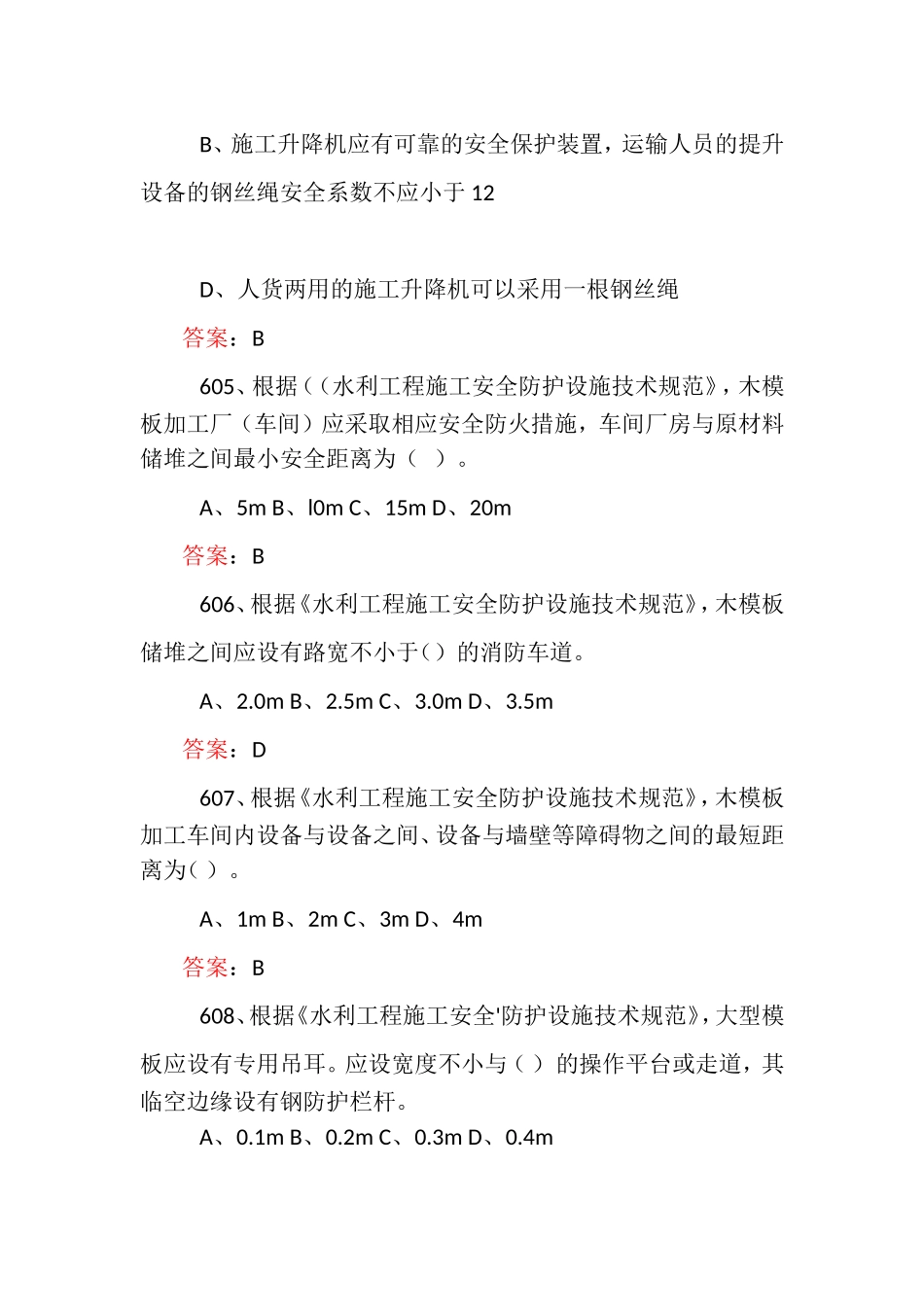 水利建造师安全B证考试题库经典复习资料三(601-900)_第2页