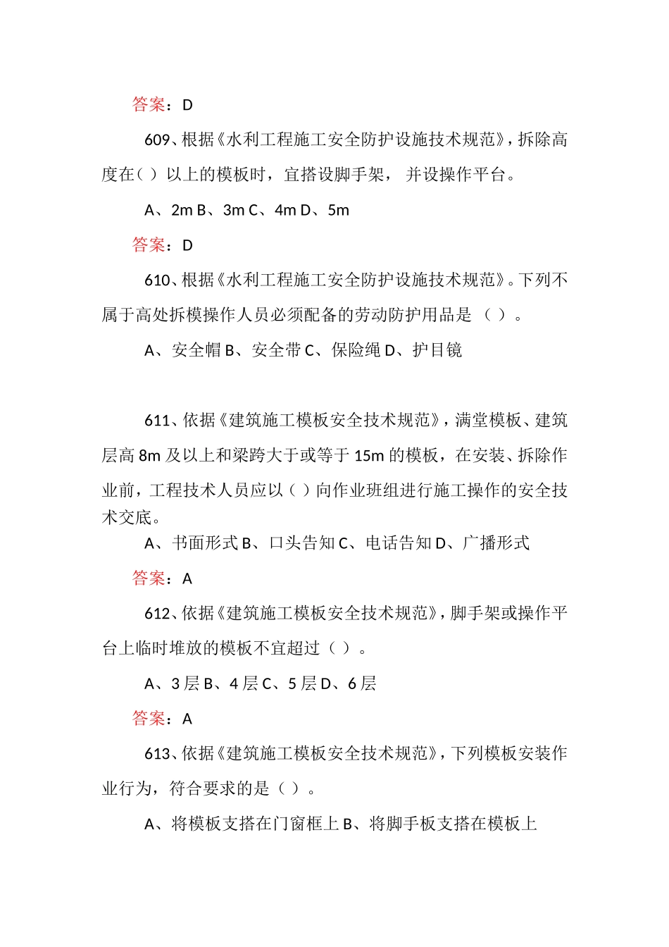 水利建造师安全B证考试题库经典复习资料三(601-900)_第3页