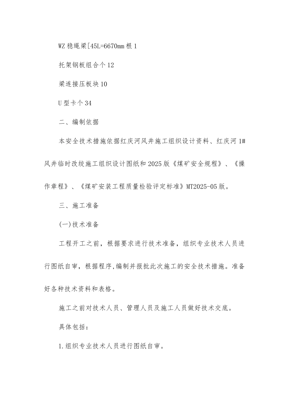 临时改绞罐道绳生根平台安装安全技术措施_第2页