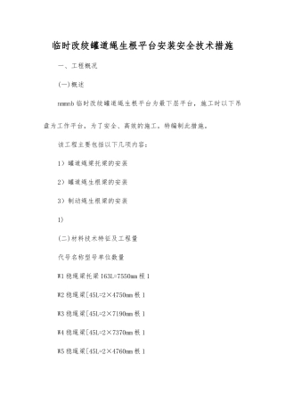 临时改绞罐道绳生根平台安装安全技术措施