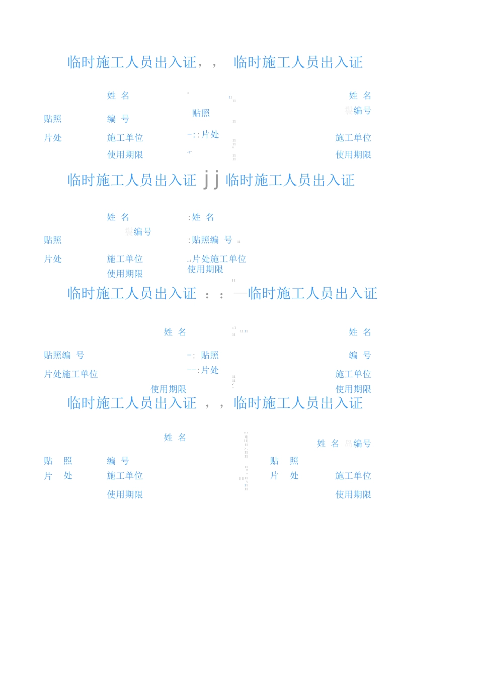 临时施工人员出入证模板_第1页