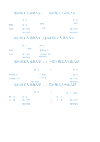 临时施工人员出入证模板