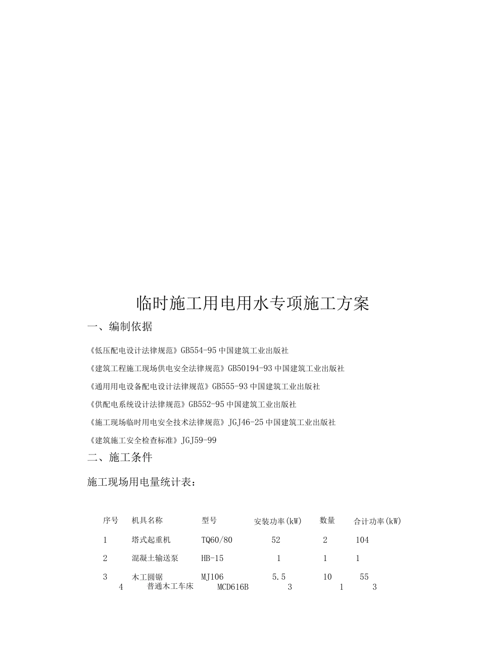 临时施工用电专项方案3_第2页