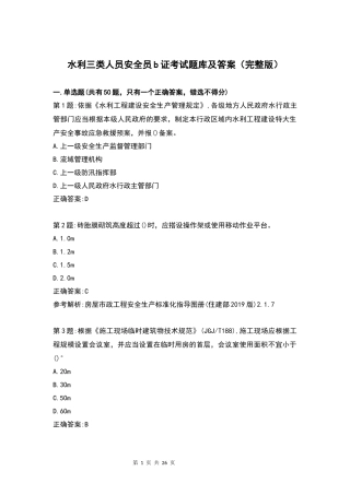 水利三类人员安全员b证考试题库及答案(完整版)