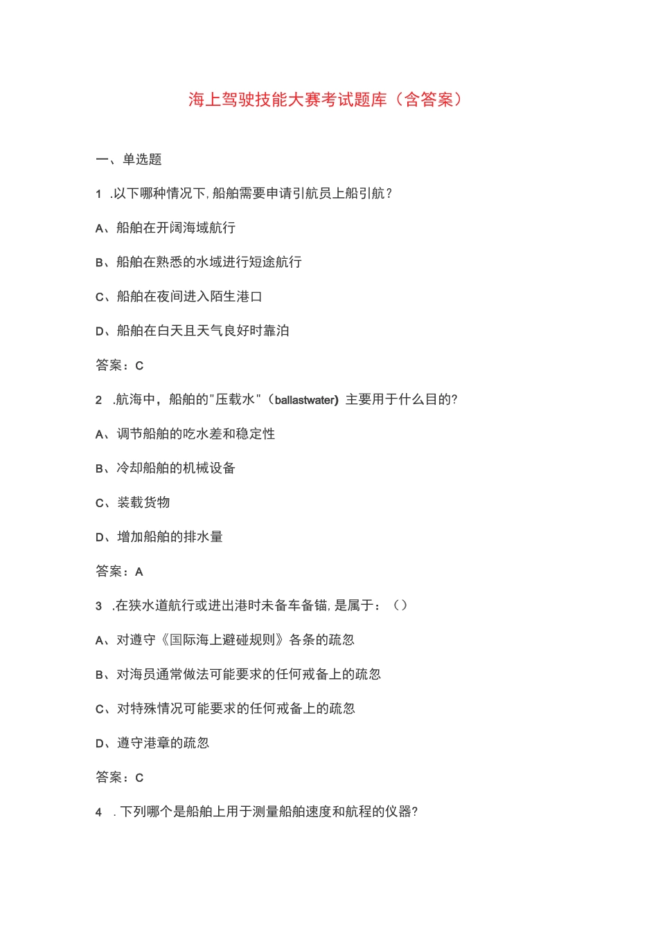 海上驾驶技能大赛考试题库（含答案）_第1页