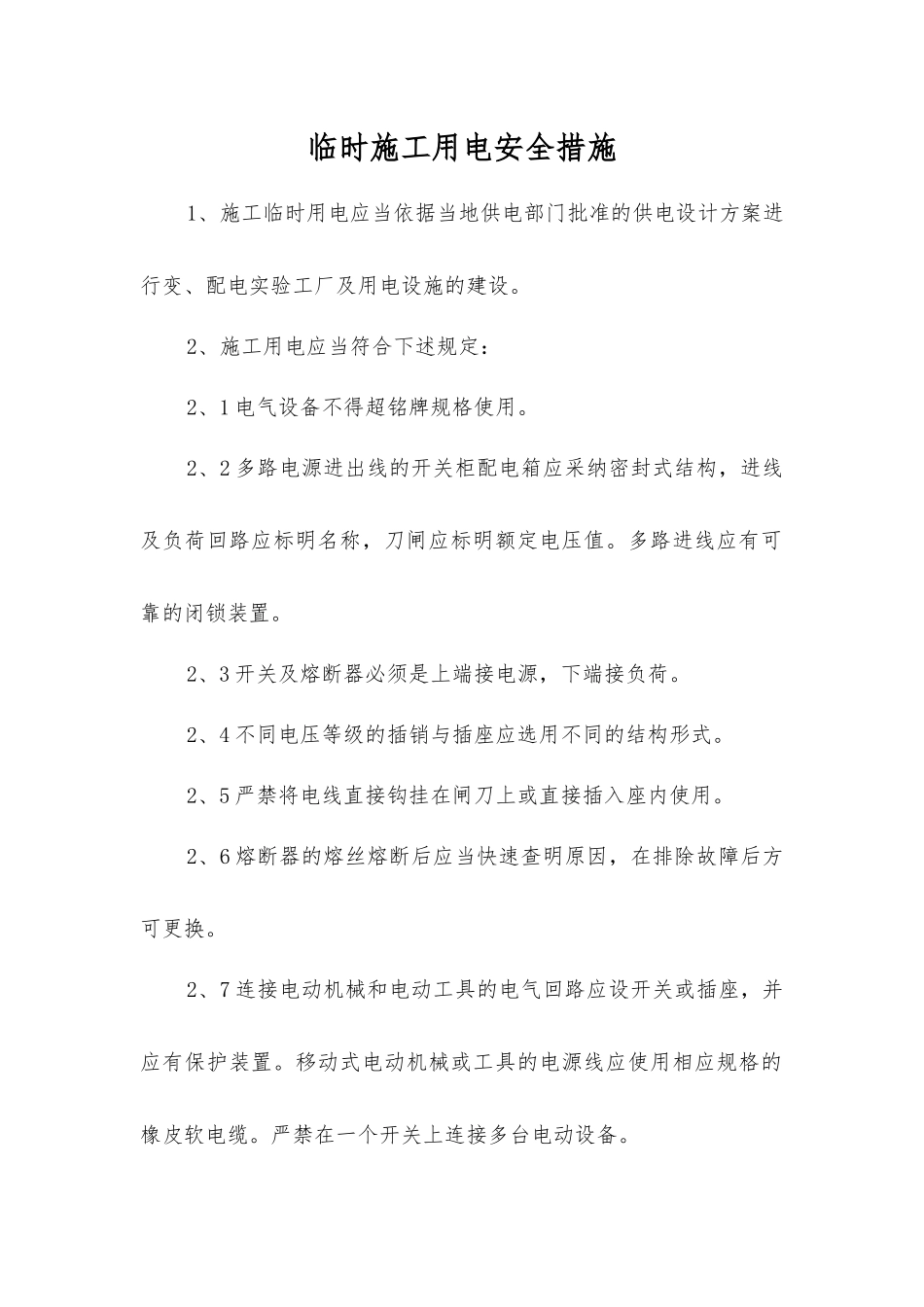 临时施工用电安全措施_第1页