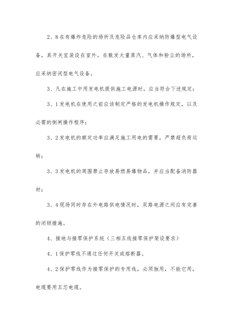 临时施工用电安全措施_第2页