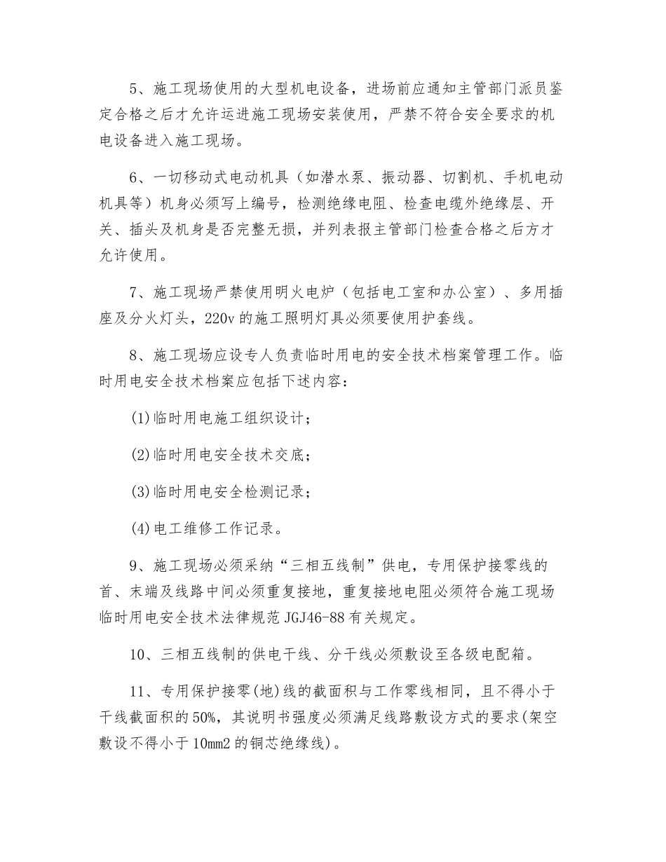 临时施工用电安全技术控制措施_第2页