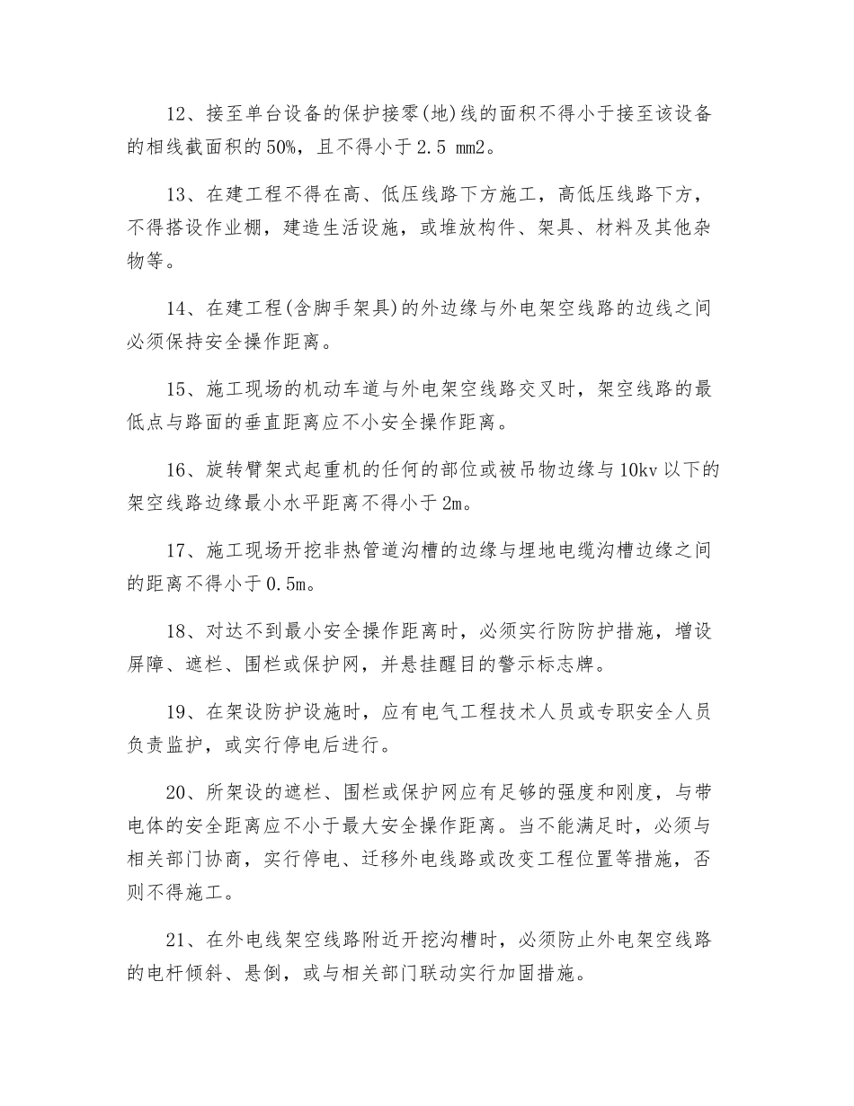 临时施工用电安全技术控制措施_第3页