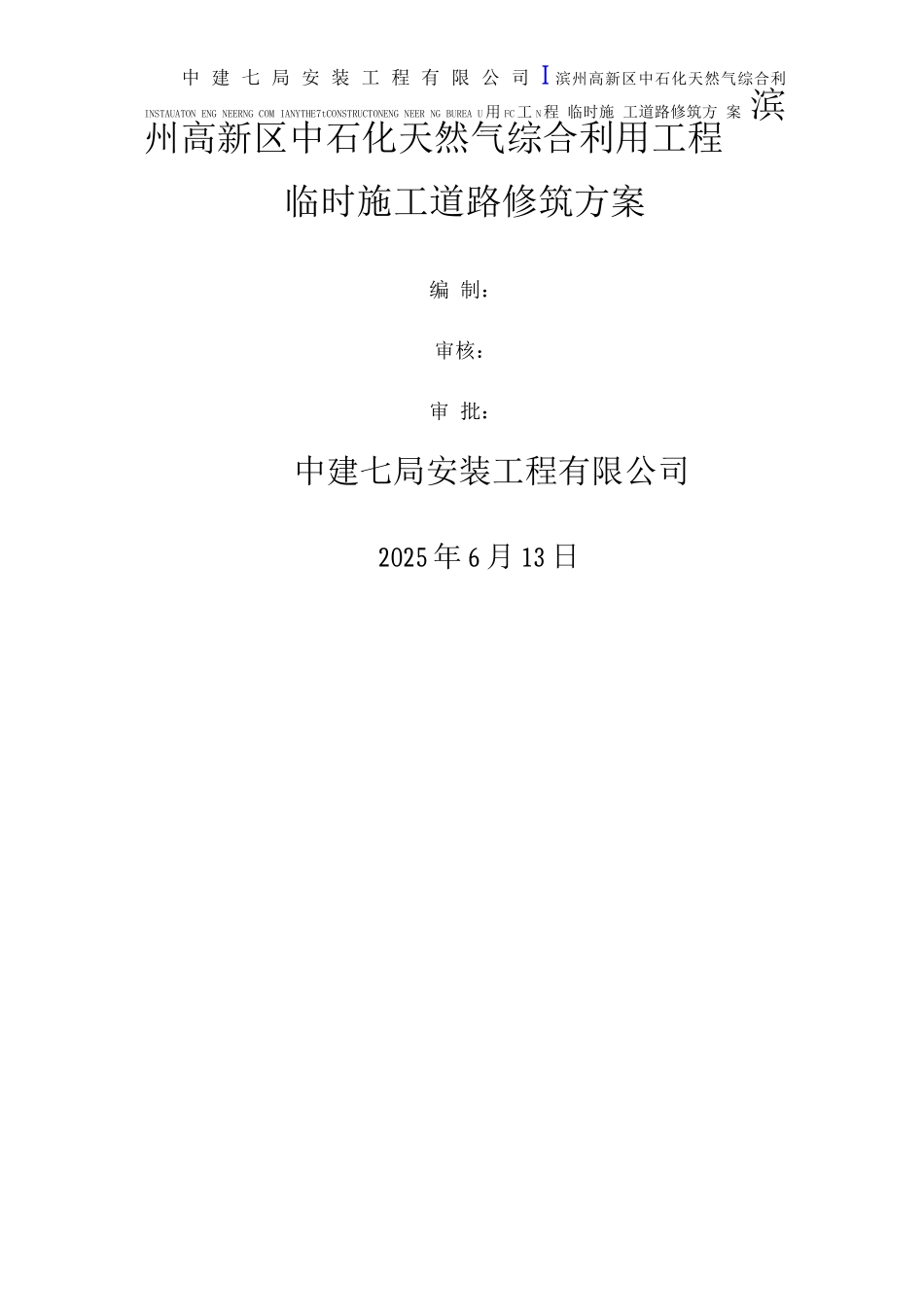 临时施工道路修筑施工方案_第1页