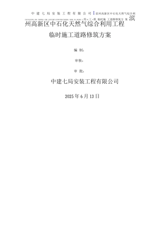临时施工道路修筑施工方案