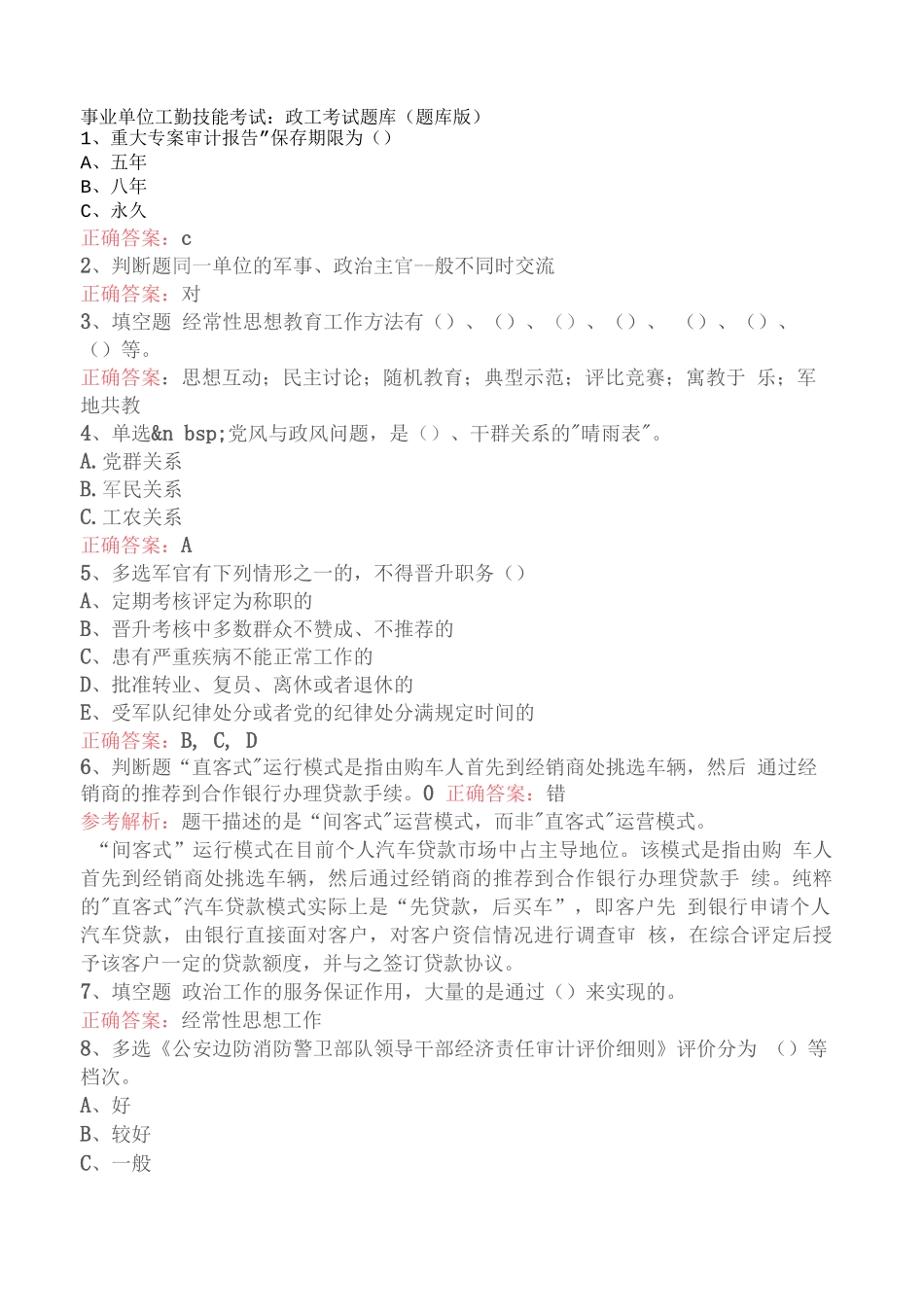 事业单位工勤技能考试：政工考试题库（题库版）_第1页