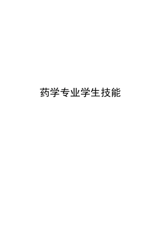 药学专业技能考试题库