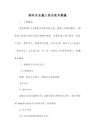 临时水仓施工安全技术措施