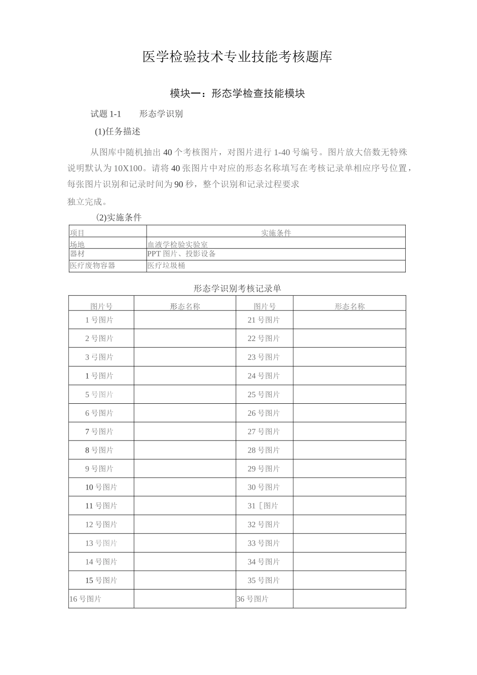 医学检验技术技能考试题库_第2页