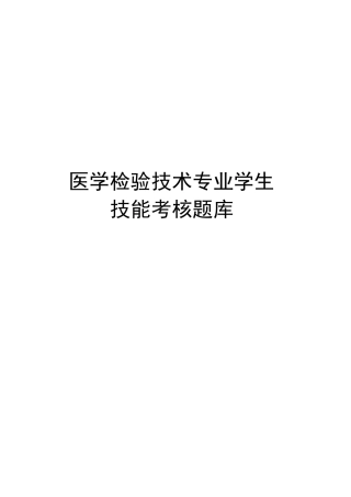 医学检验技术技能考试题库