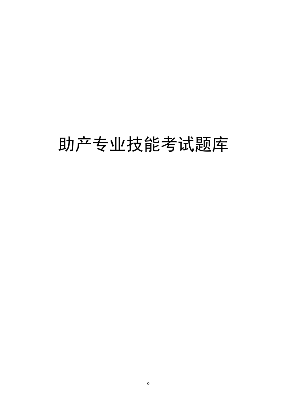 助产专业技能考试题库_第1页