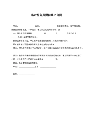 临时服务员提前终止合同