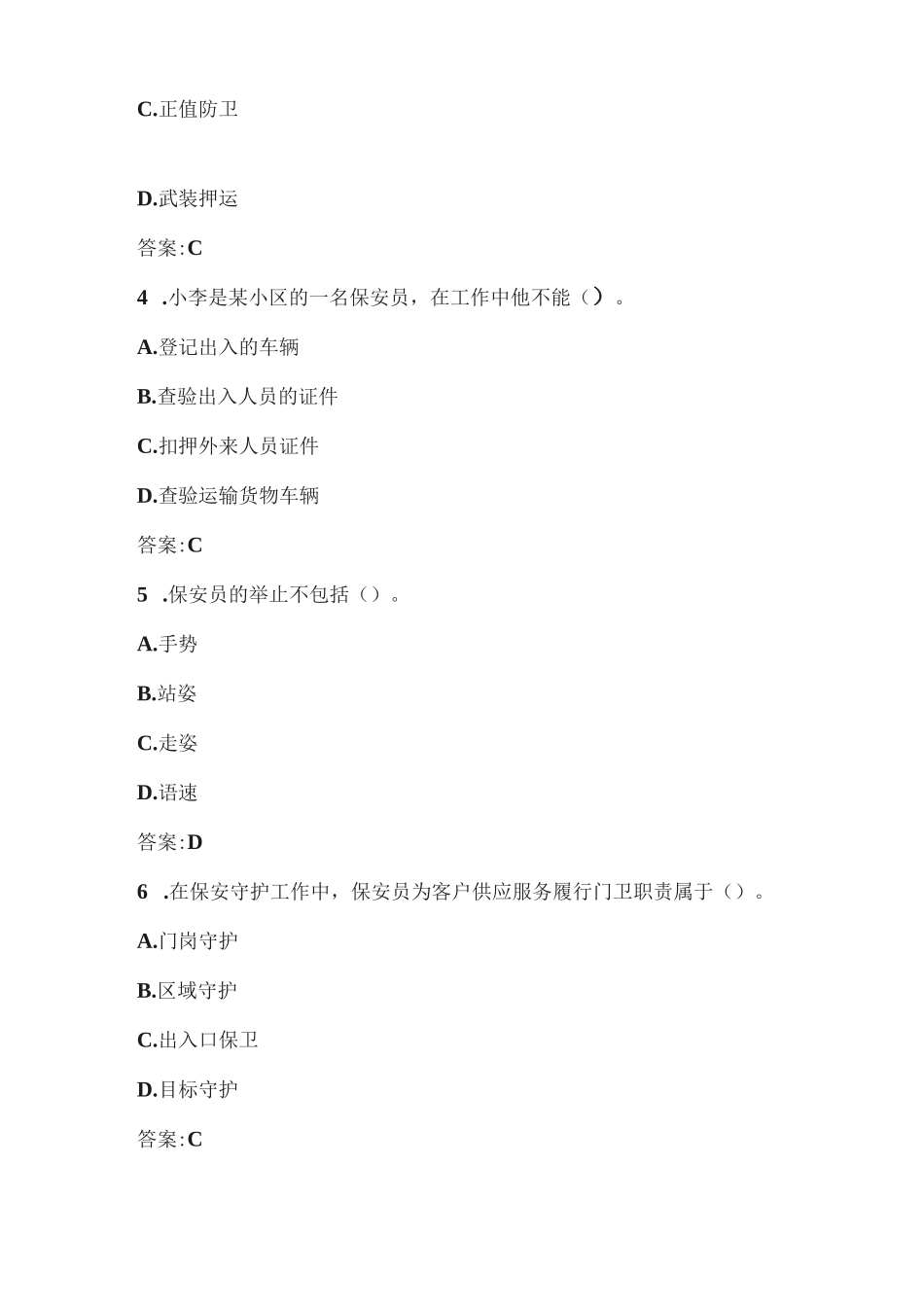 保安员岗位技能考试题库_第2页