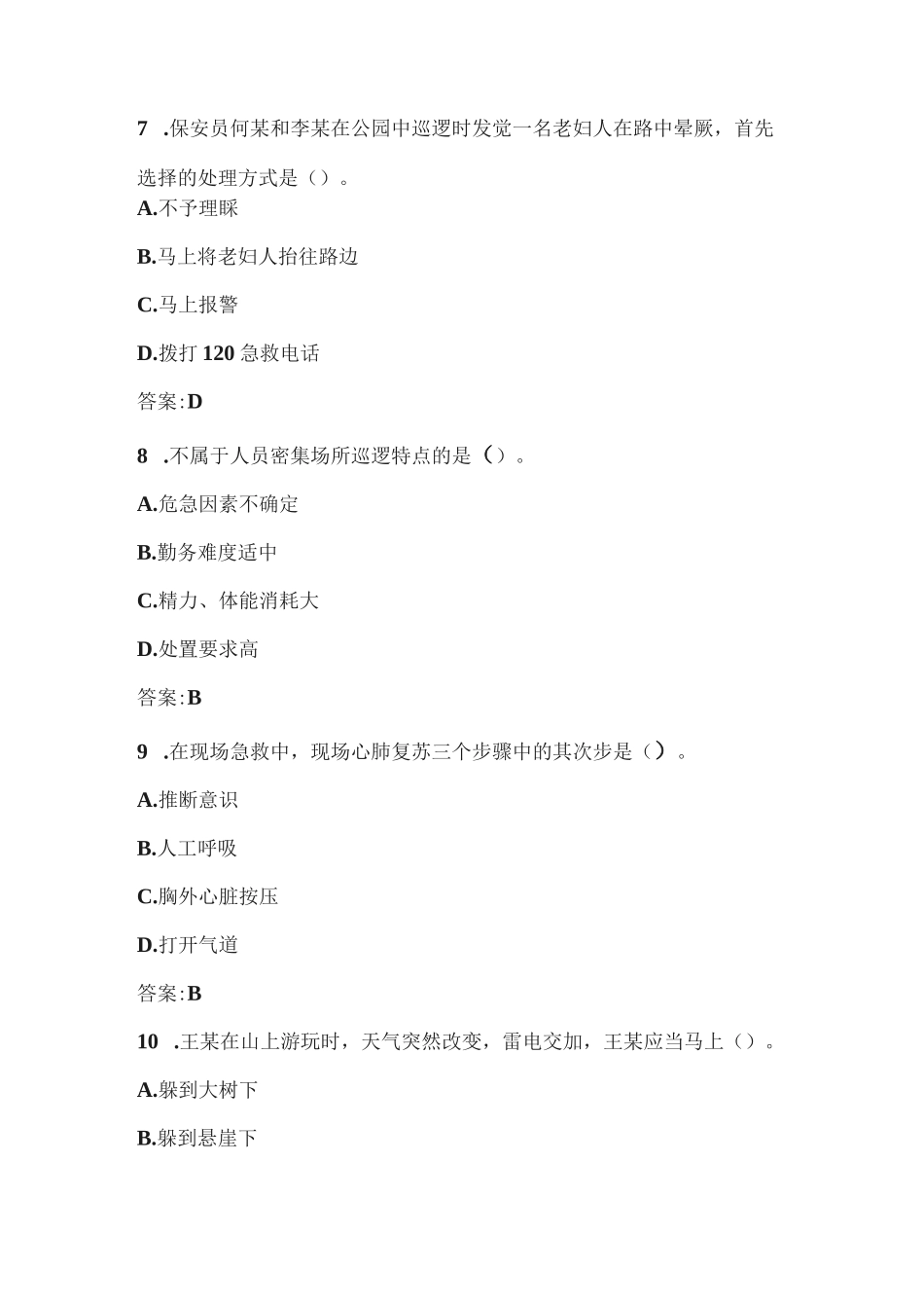 保安员岗位技能考试题库_第3页