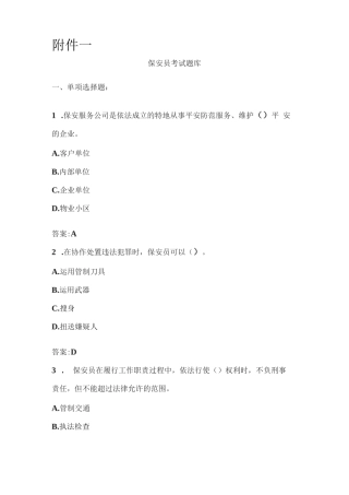 保安员岗位技能考试题库