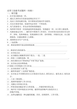 皮带工初级技能考试题库