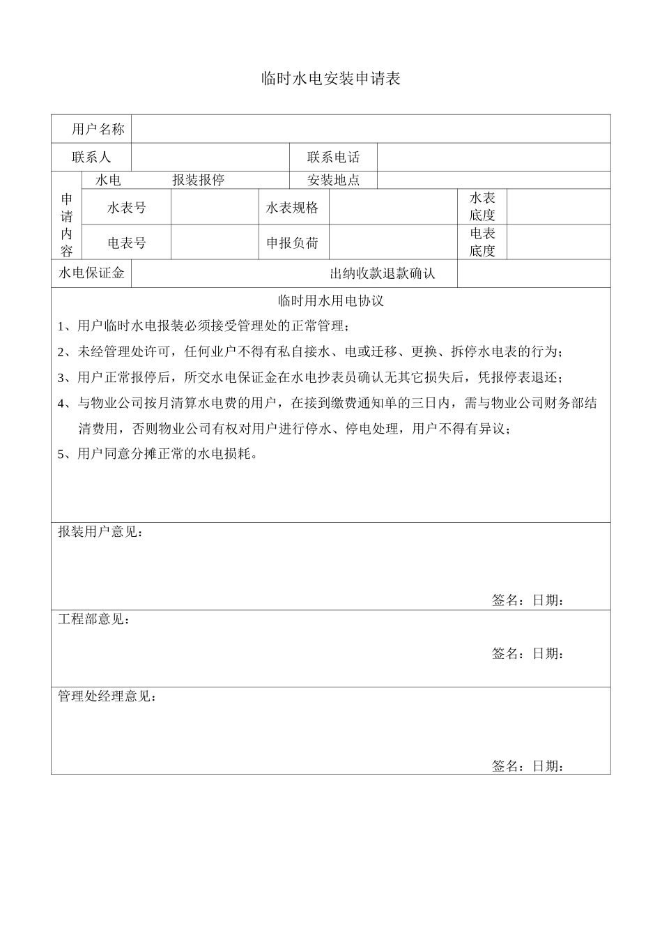 临时水电安装申请表_第1页