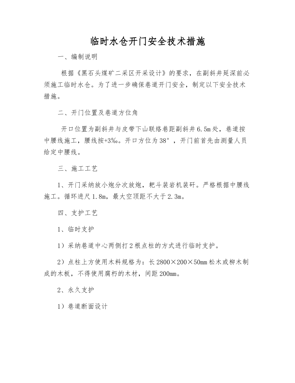 临时水仓开门安全技术措施_第1页
