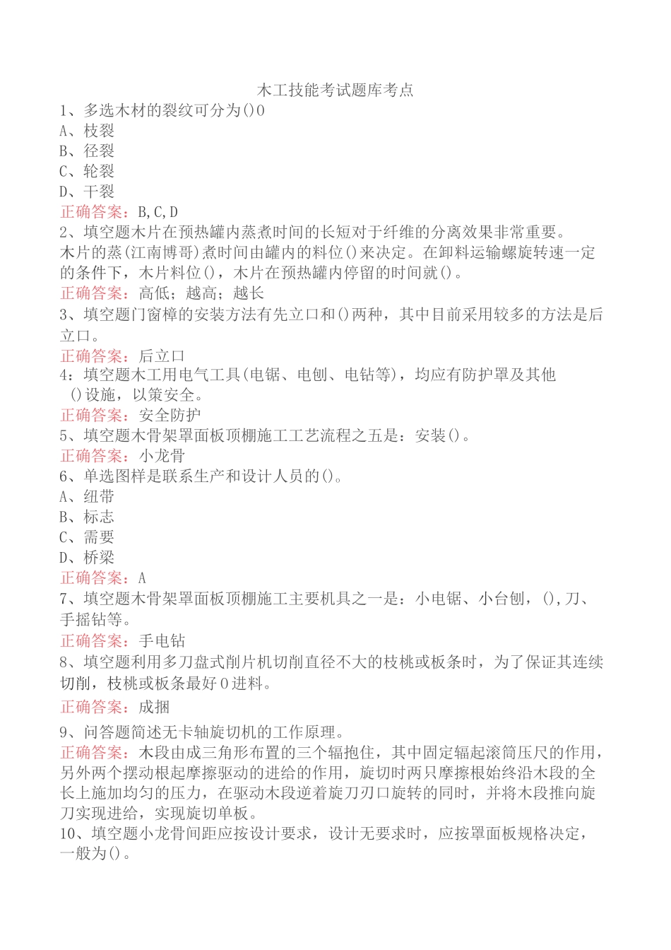 木工技能考试题库考点_第1页
