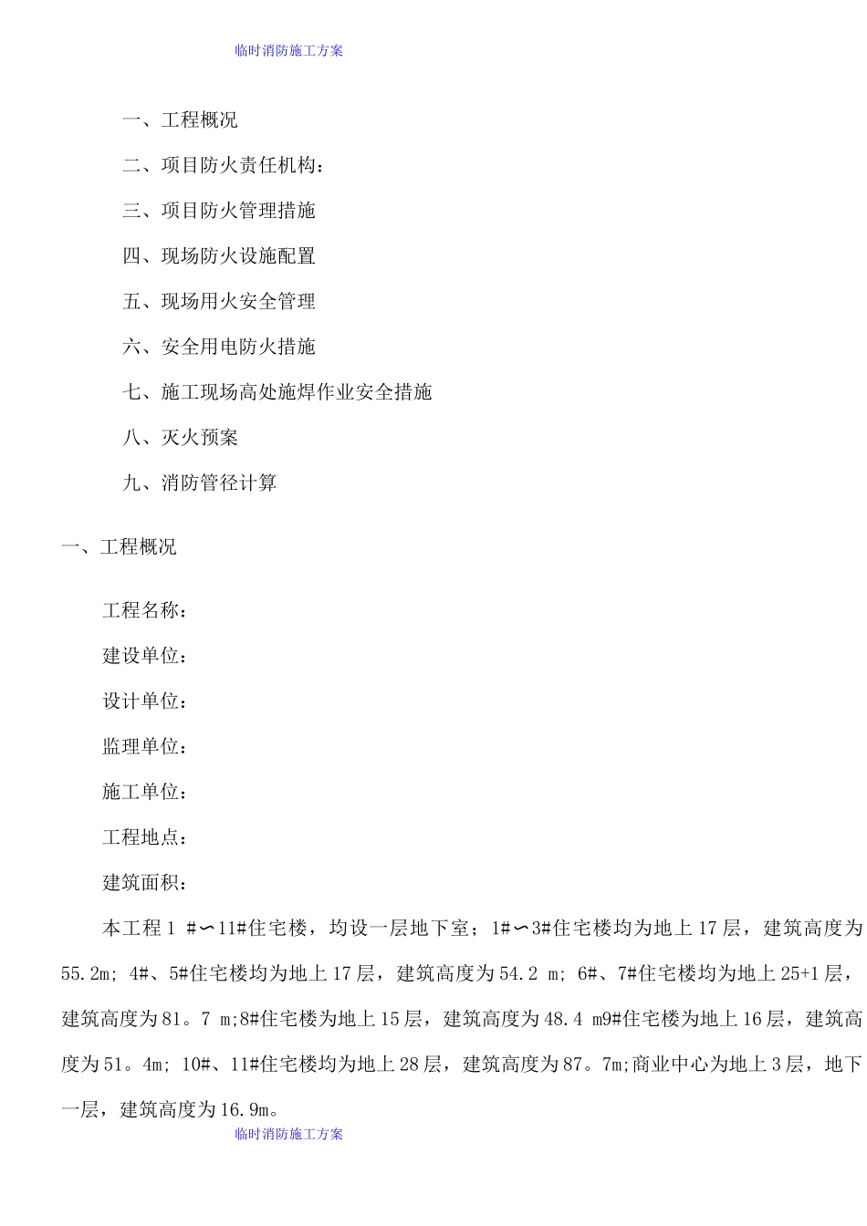 临时消防施工方案_第1页